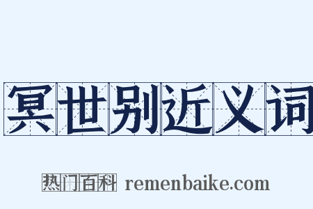 冥世别近义词是什么意思的图片